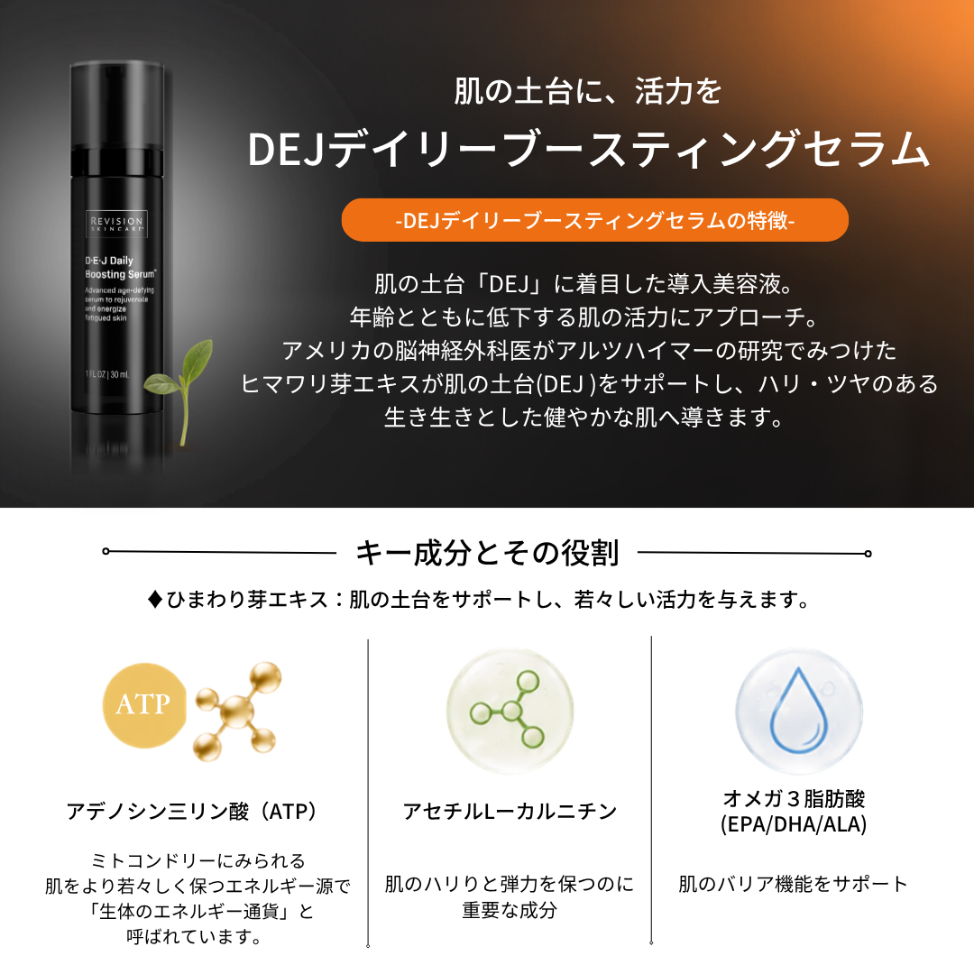 Revision Skincare｜DEJデイリーブースティングセラム