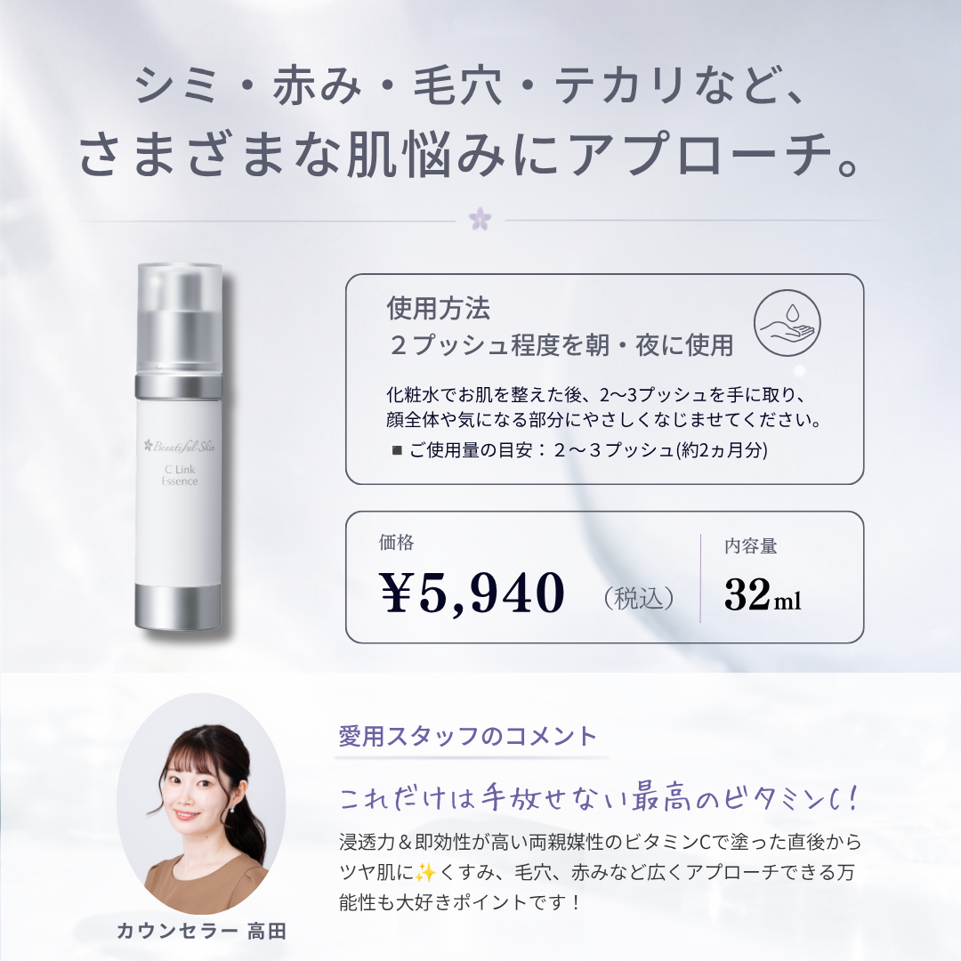 beautiful Skin|Cリンクエッセンス