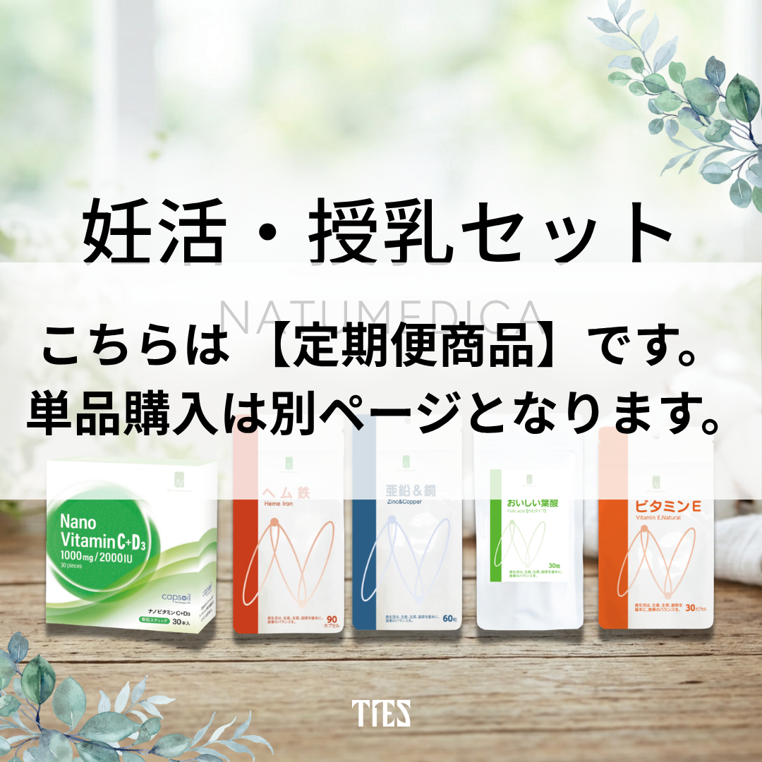 【定期便】NATUMEDICA｜妊活・授乳セット