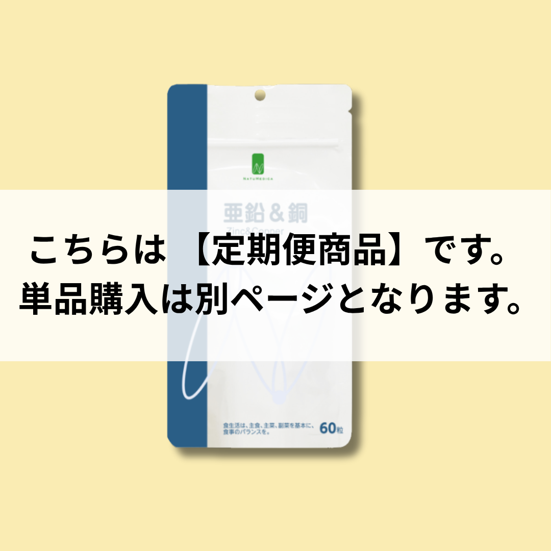【定期便】NATUMEDICA|亜鉛+銅 