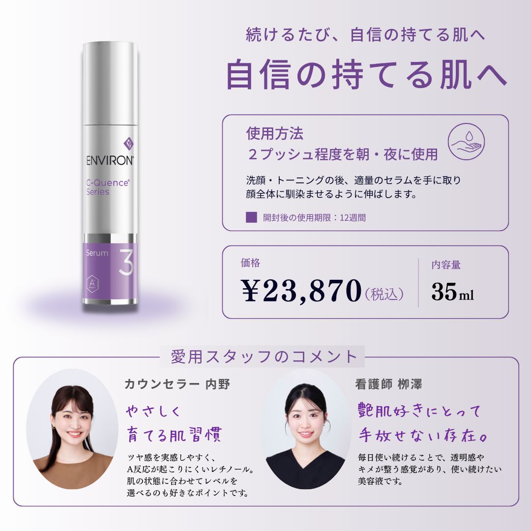 ENVIRON｜Cークエンスセラム３