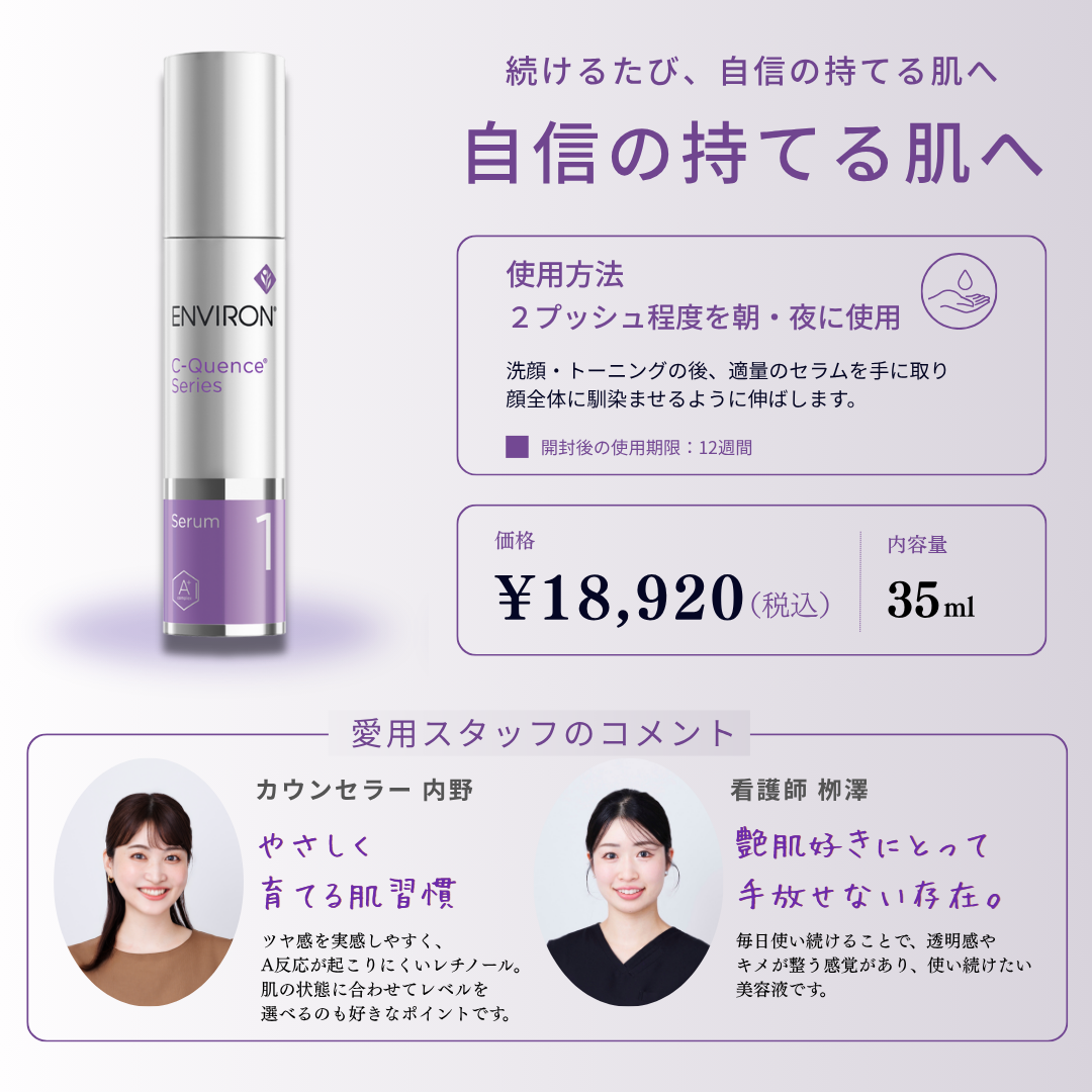 ENVIRON｜Cークエンスセラム1