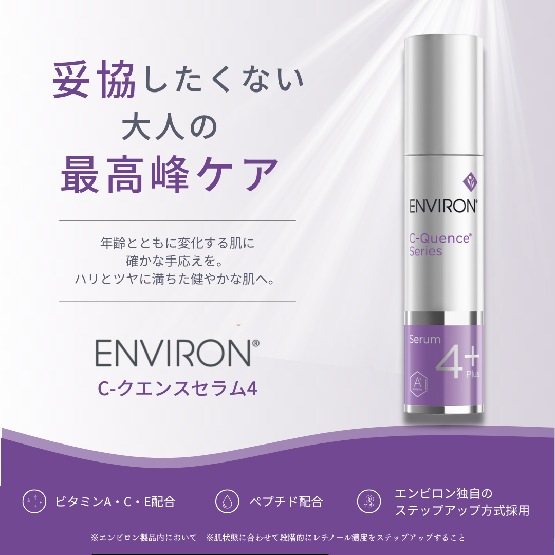 ENVIRON｜Cークエンスセラム４