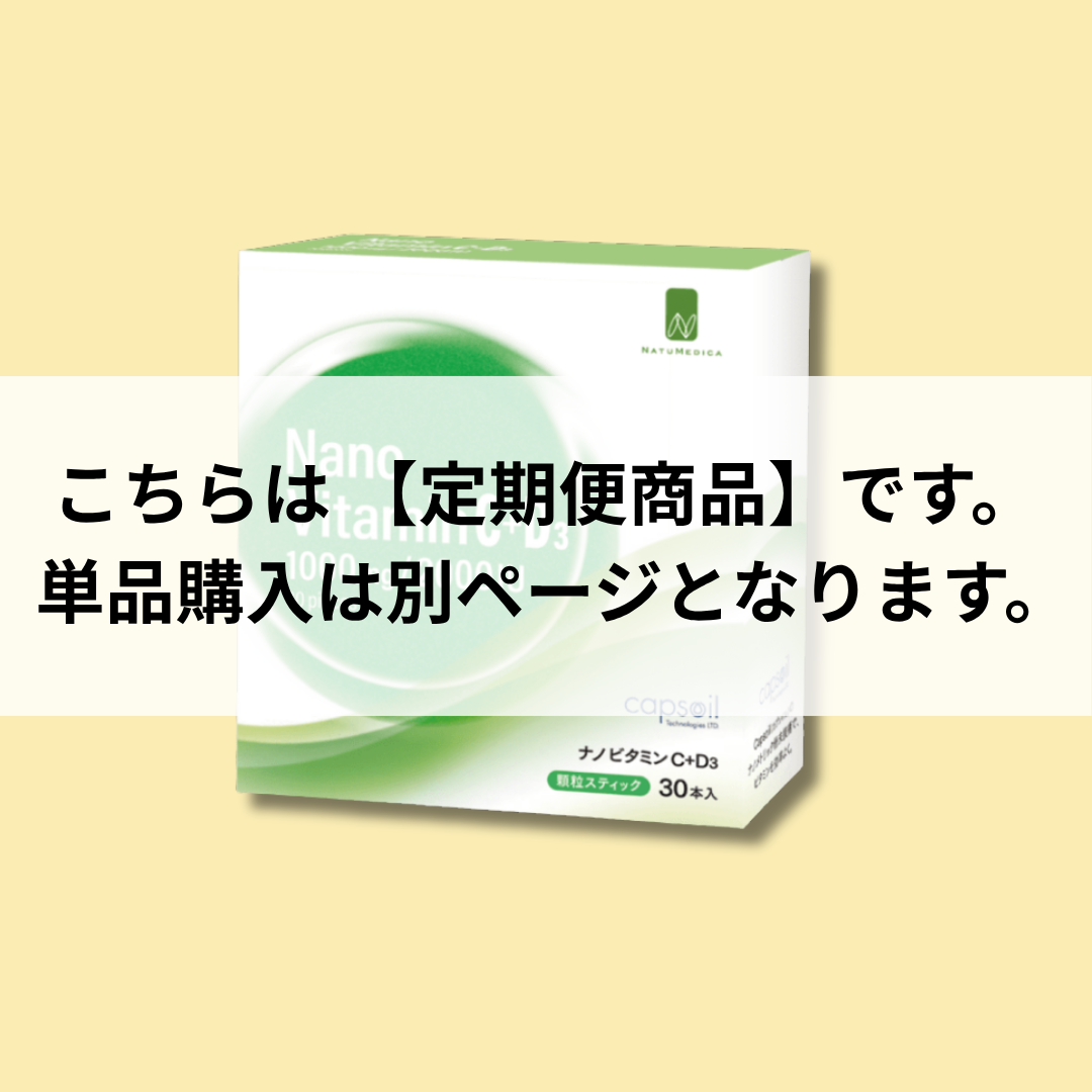 【定期便】NATUMEDICA|NanoビタミンC＋D3