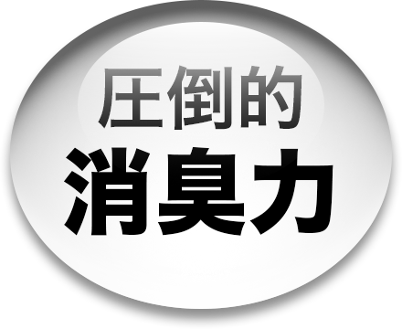 圧倒的消臭力