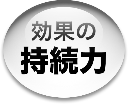 効果の持続力