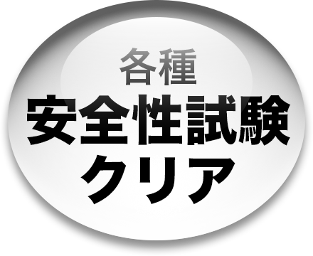 各種安全性試験クリア