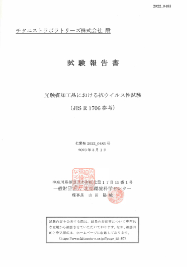 ノンエンベロープ型ウイルス有効性確認