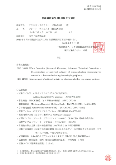 エンベロープ型ウイルス抗ウイルス試験