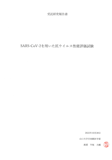 新型コロナウイルス抗ウイルス性能評価試験