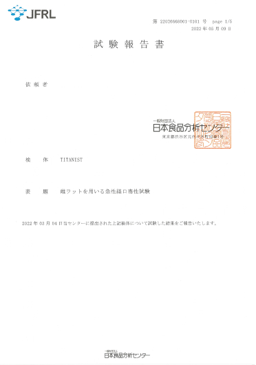 生体の経口摂取の安全性