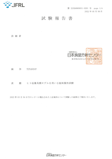 人の眼球に対する安全性