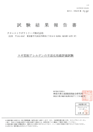 スギ花粉アレルゲンの不活化性能評価試験