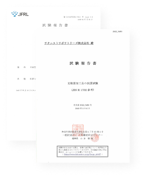 試験報告書