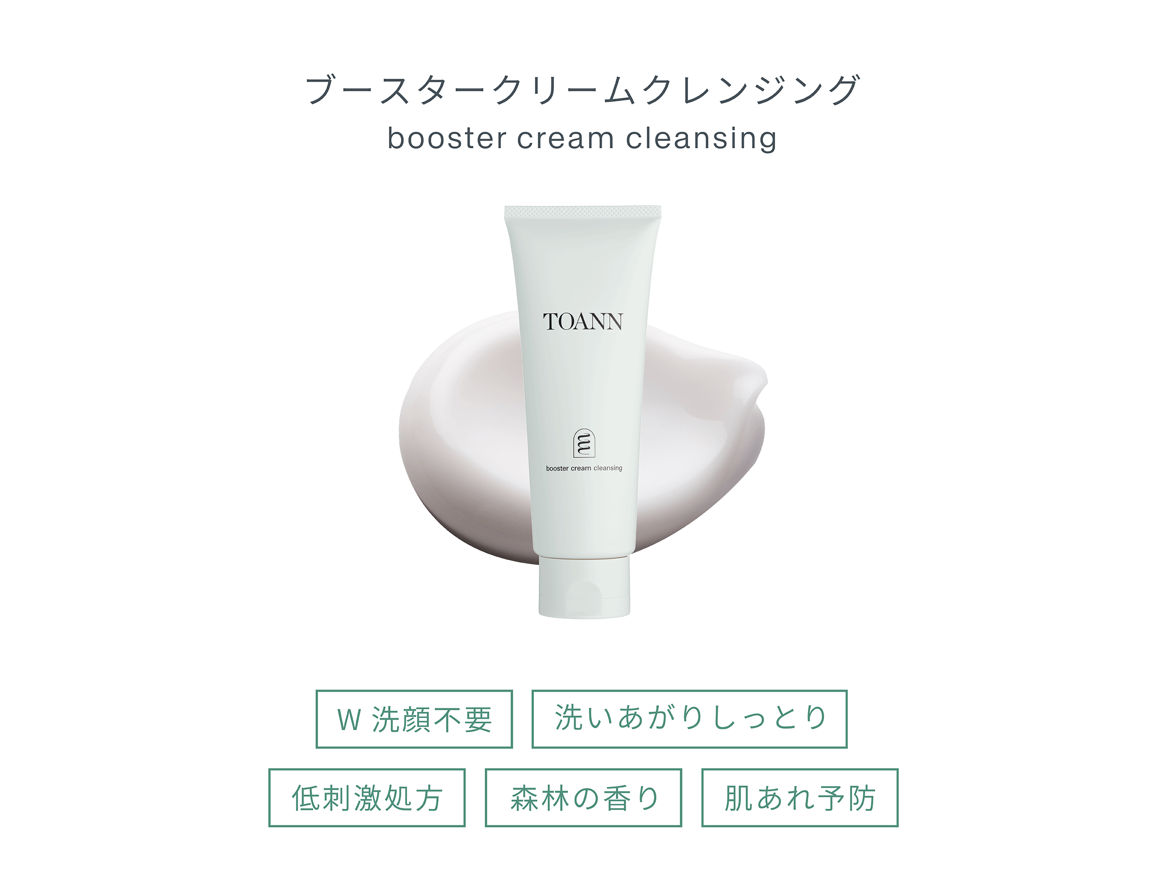 ブースタークリームクレンジング
