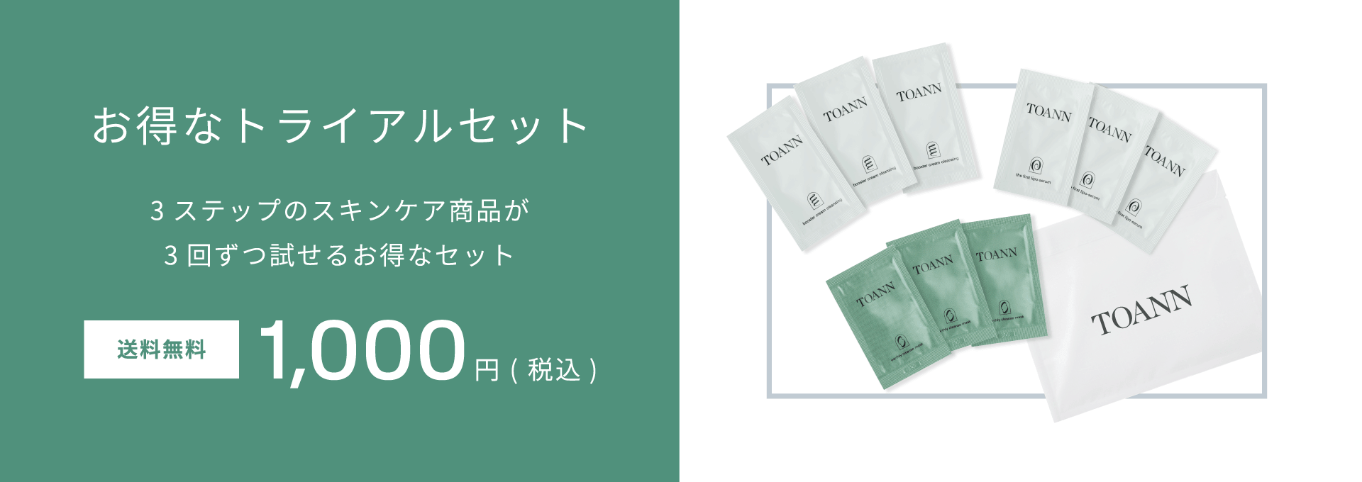  トライアルセット