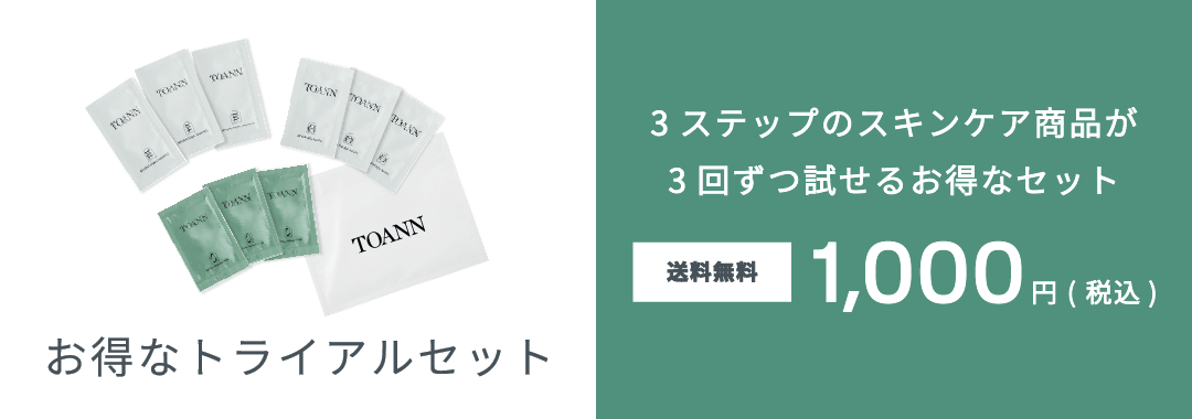 トライアルセット