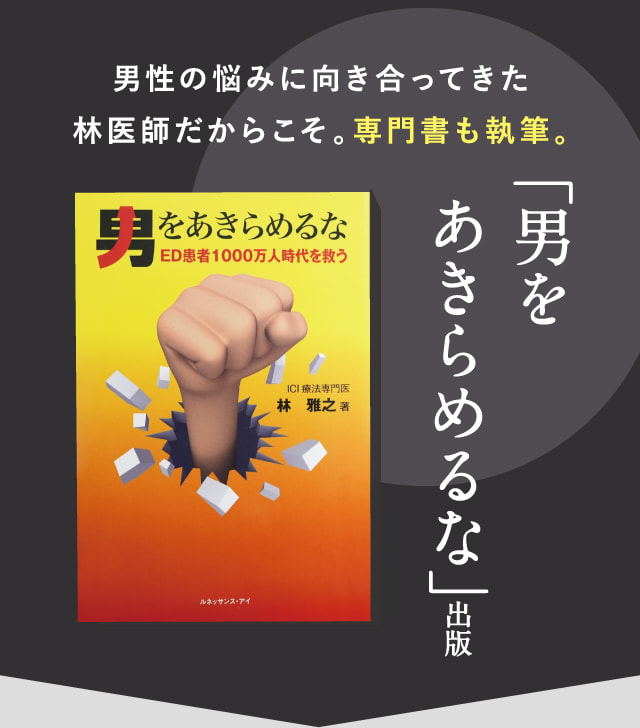 男性の悩みに向き合ってきた林医師だからこそ。専門書も執筆。「男をあきらめるな」出版