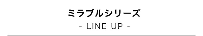 ミラブルシリーズ LINE UP ヘッダー