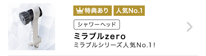 ミラブルzero