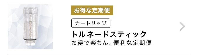トルネードスティック定期便