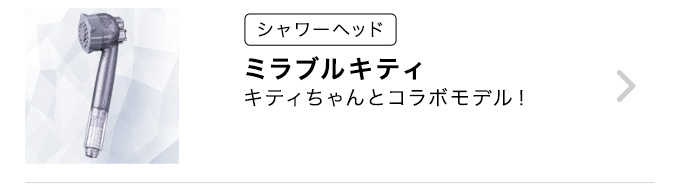 ミラブルキティ