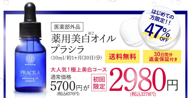 薬用美白オイル「プラシラ(PRACILA)」初めての方限定47％OFF