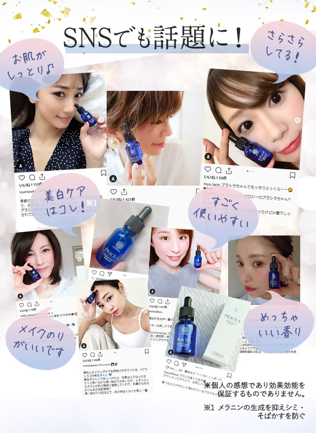 薬用美白オイル「プラシラ(PRACILA)」SNSでも話題に