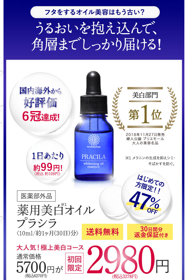 薬用美白オイル「プラシラ(PRACILA)」初めての方限定47％OFF