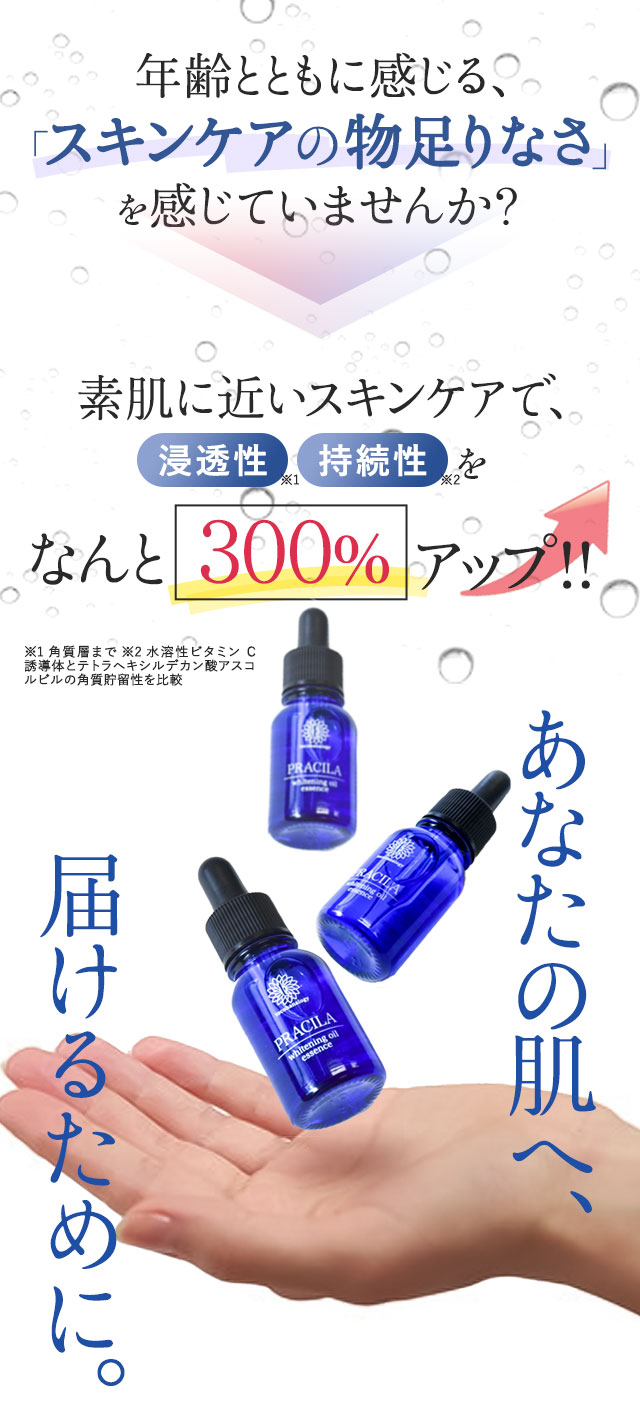 薬用美白オイル「プラシラ(PRACILA)」浸透性持続性300％アップ