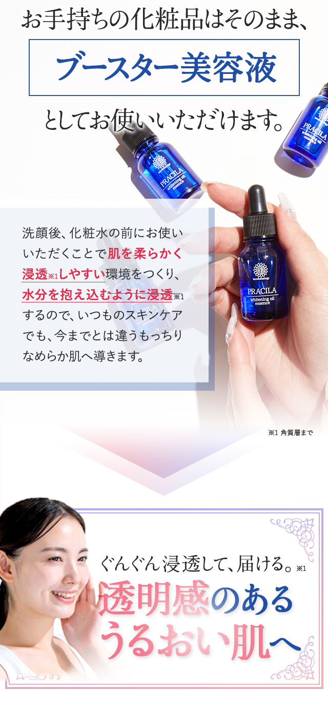 薬用美白オイル「プラシラ(PRACILA)」手持ちの化粧品はそのまま、ブースター美容液として
