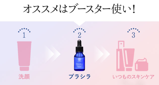 薬用美白オイル「プラシラ(PRACILA)」オススメはブースター使い