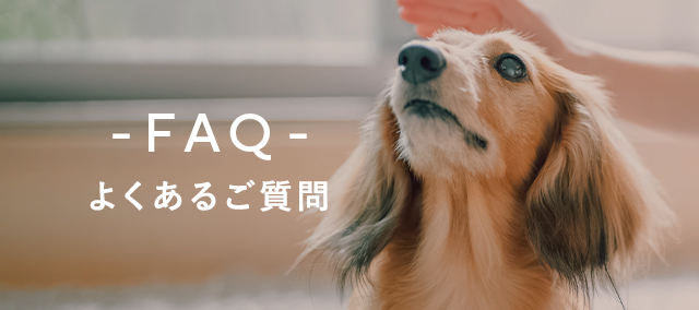 よくあるご質問