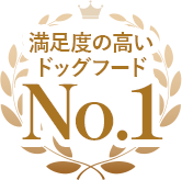 満足度の高いドッグフードNo.1