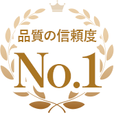 品質の信頼度No.1