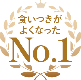 食い付きがよくなったNo.1