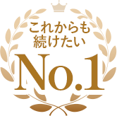 これからも続けたいNo.1