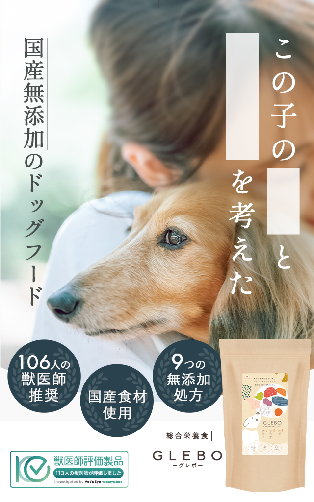 この子のいまとこれからを考えた、国産無添加のドッグフード。
