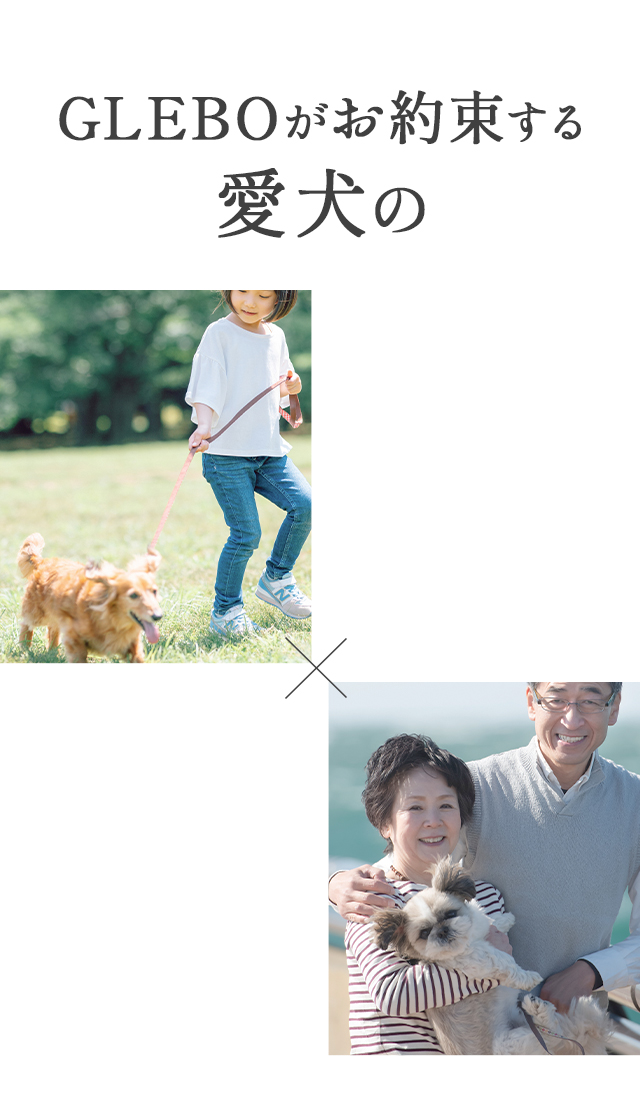 GLEBOがお約束する愛犬のいまとこれから