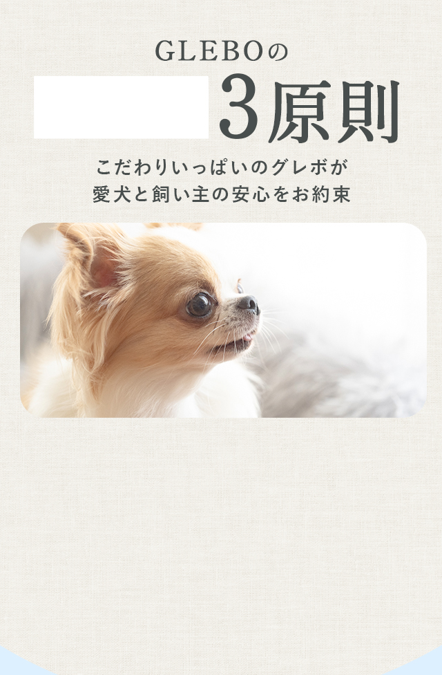 GLEBOのあんしん3原則