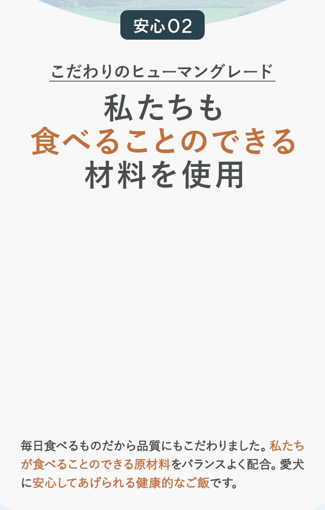 私たちも食べる事のできる材料を使用