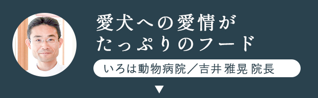 愛犬への愛情がたっぷりのフード