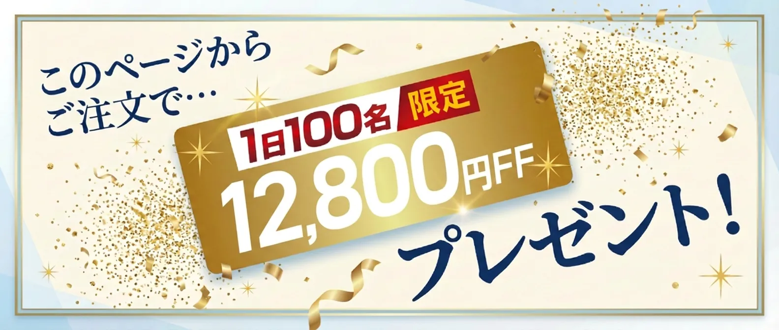 当ページ限定12,800円OFF
