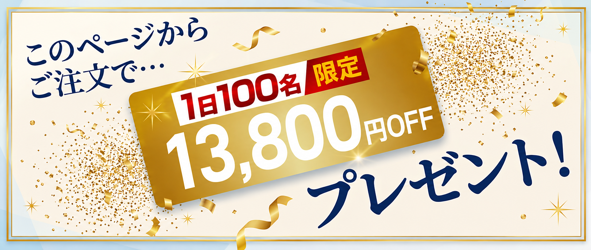 当ページ限定12,800円OFF