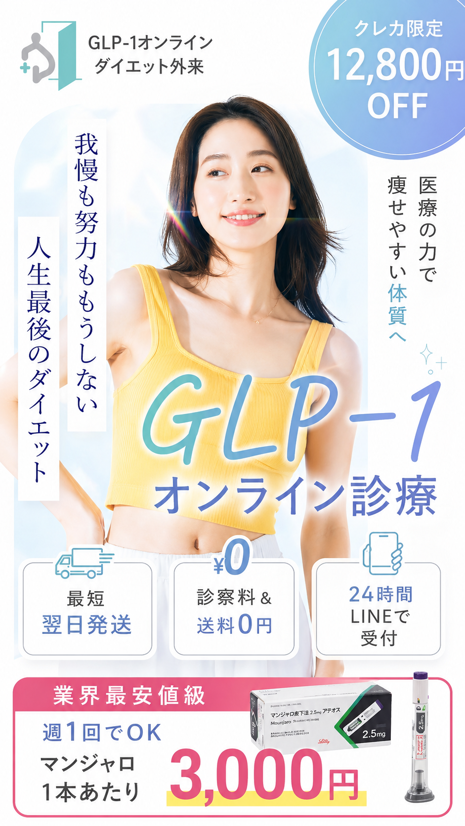 あしたのダイエットクリニック GLP-1オンラインダイエット外来