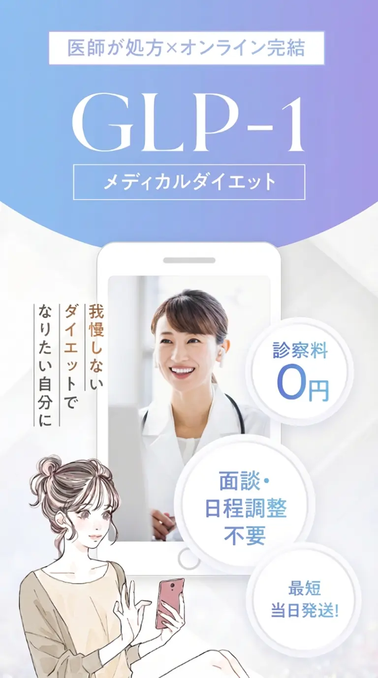 GLP-1メディカルダイエット