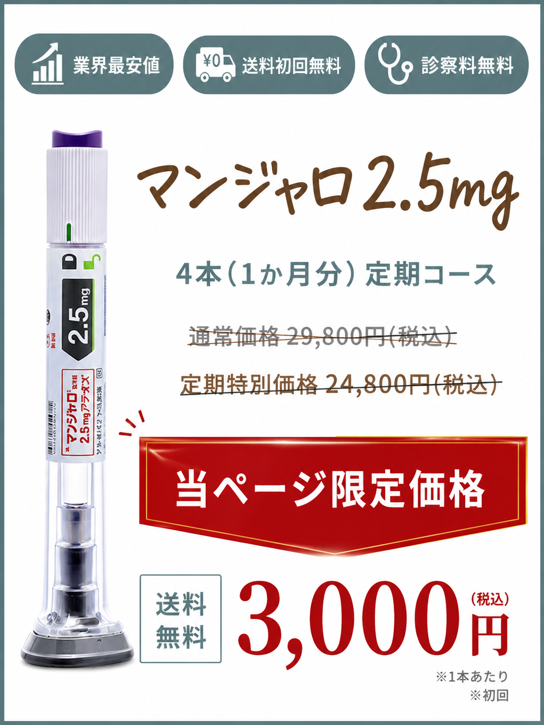 当ページ限定価格 3,000円（1本あたり）