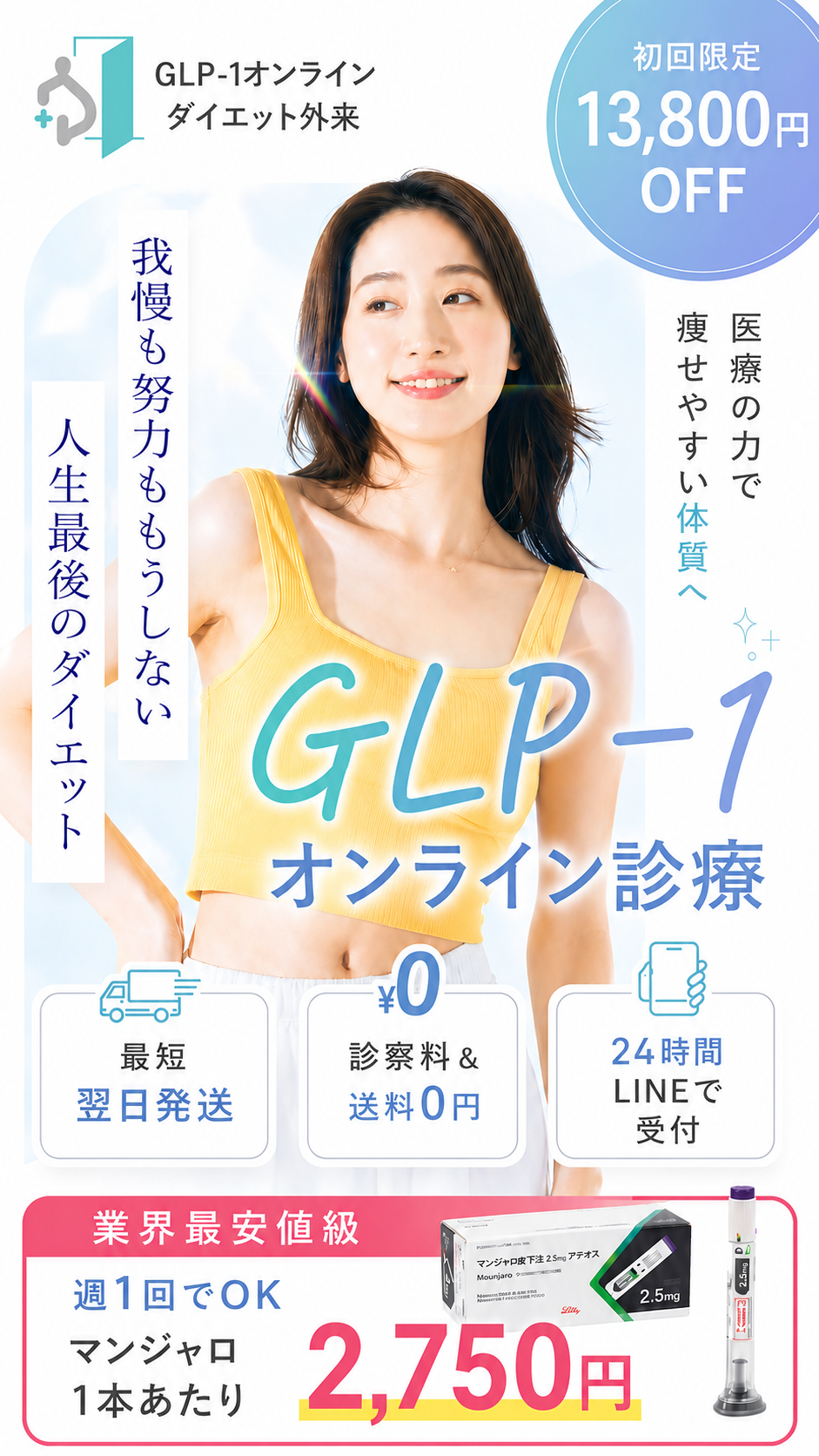 あしたのダイエットクリニック GLP-1オンラインダイエット外来