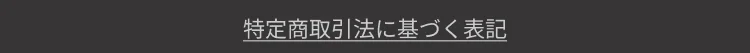 特定商取引法に基づく表記