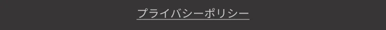 プライバシーポリシー